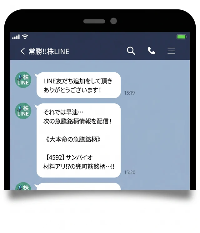 LINEで銘柄情報が配信されるスマートフォン画面